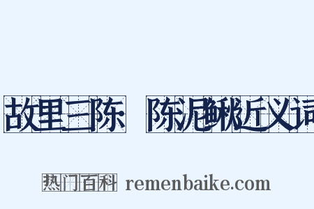 故里三陈·陈泥鳅近义词是什么意思的图片